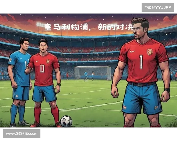 安菲尔德再现经典对决 利物浦与皇马欧冠宿命之战 安菲尔德再现经典对决 利物浦与皇马欧冠宿命之战